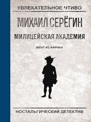 cover image of Мент из Африки